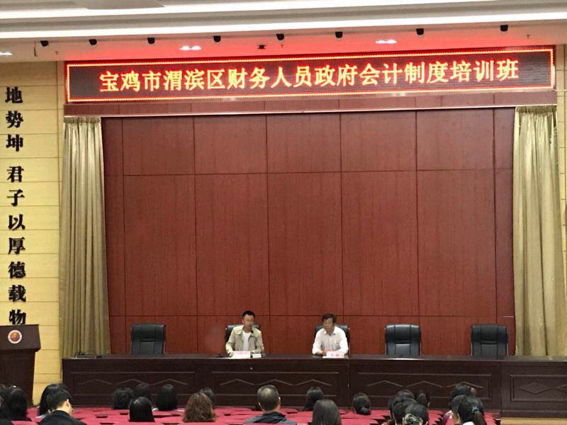 宝鸡市渭滨区财务人员政府会计制度培训班圆满结业