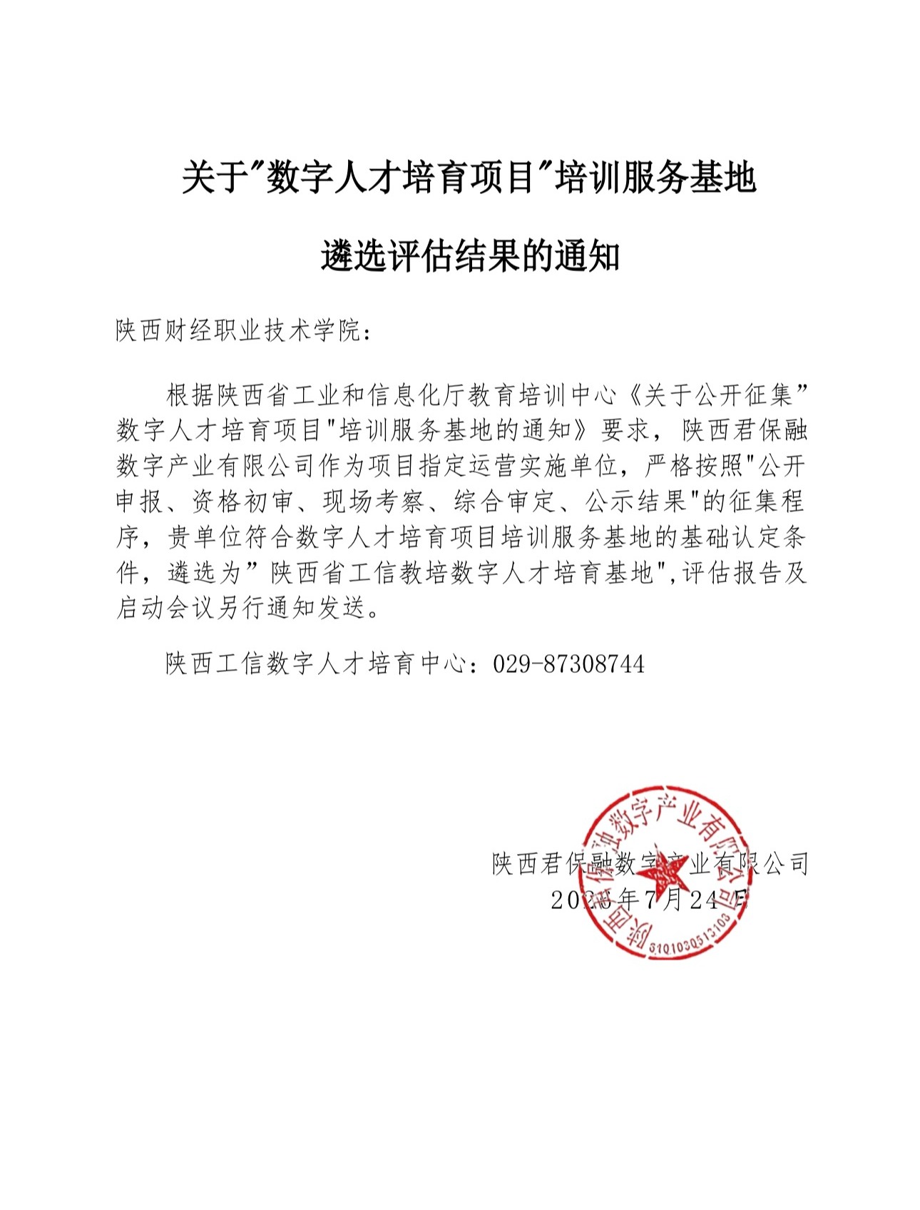 我校成功获批陕西省工信厅教培数字人才培育基地